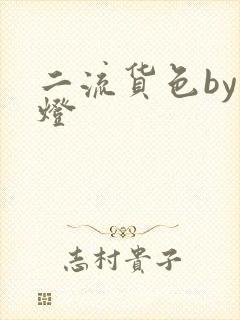 二流货色by尾灯