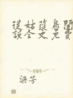 从姑获鸟开始小说全文免费阅读