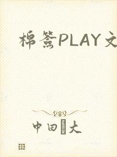 棉签PLAY文