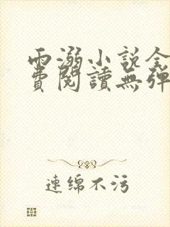 雨溺小说全文免费阅读无弹窗