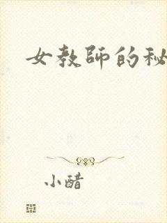 女教师的秘密