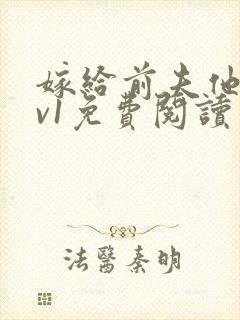 嫁给前夫他爹1v1免费阅读