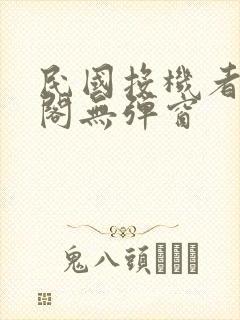 民国投机者笔趣阁无弹窗
