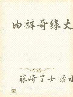 内裤奇缘大团结封面