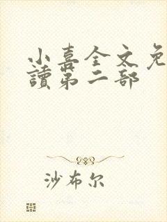 小喜全文免费阅读第二部封面