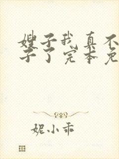 嫂子我真不是傻子了完本免费阅读封面
