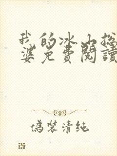 我的冰山总裁老婆免费阅读全文