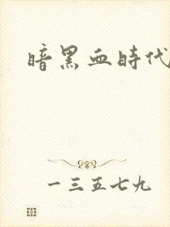 暗黑血时代