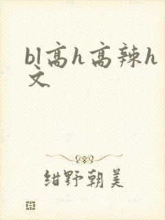 bl高h高辣h文