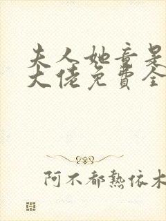 夫人她竟是全能大佬免费全文阅读