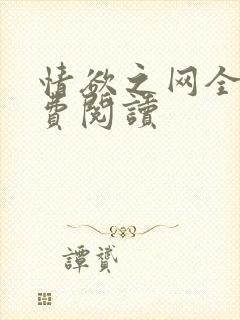情欲之网全文免费阅读