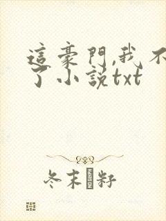 这豪门,我不嫁了小说txt