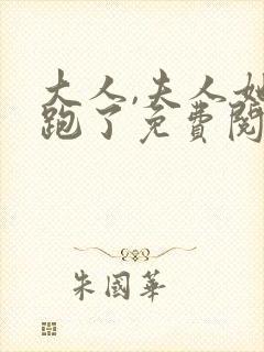 大人,夫人她又跑了免费阅读全文