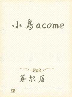 小鸟acome