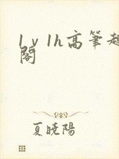 1ⅴ1h高笔趣阁
