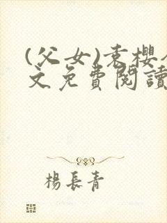 (父女)袁樱全文免费阅读