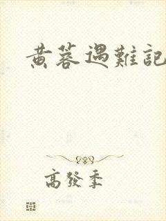 黄蓉遇难记