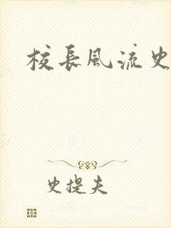 校长风流史封面