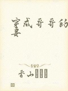 穿成哥哥的未婚妻封面