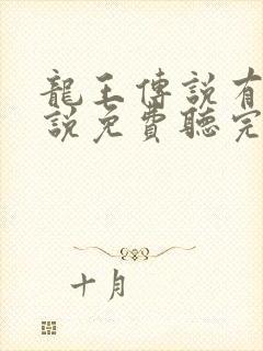 龙王传说有声小说免费听完整版封面