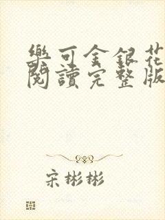 乐可金银花免费阅读完整版封面