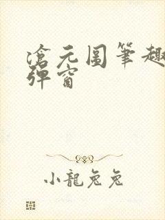 沧元图笔趣阁无弹窗封面