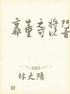 重生之将门毒后哪里可以看完整版