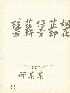校花任芷娴小说最新章节在线阅读