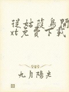 从姑获鸟开始txt免费下载