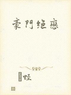 豪门绝恋