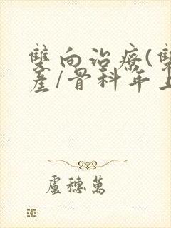 双向治疗(双/产/骨科年上)