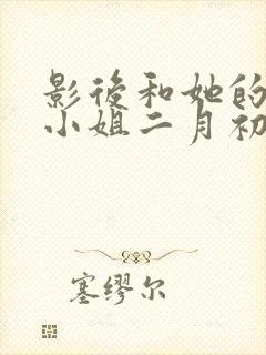 影后和她的保镖小姐二月初二笔趣阁