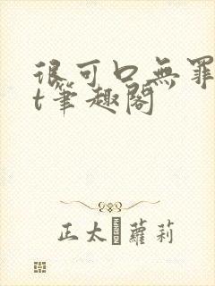 很可口无罪txt笔趣阁