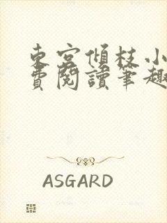 东宫倾枝小说免费阅读笔趣阁