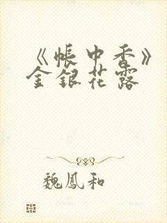 《帐中香》原文金银花露封面