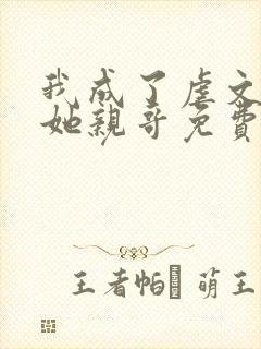 我成了虐文女主她亲哥免费阅读