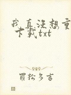 我真没想重生啊 下载txt封面