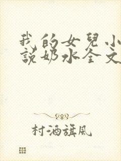 我的女儿小可小说奶水全文阅读