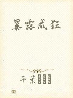 暴露成狂