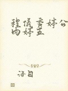 程仪秀婷公欲息肉婷五