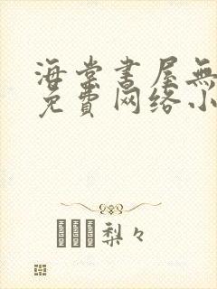 海棠书屋无弹窗免费网络小说阅读网