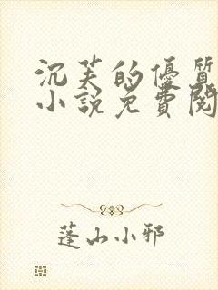 沉芙的优质攻略小说免费阅读笔趣阁