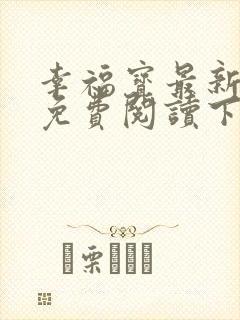 幸福宝最新章节免费阅读下载小说