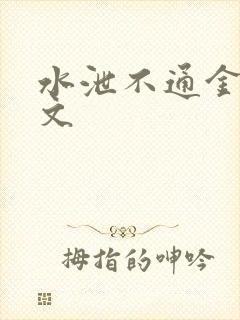 水泄不通金银原文封面