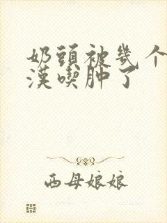 奶头被几个流浪汉吃肿了