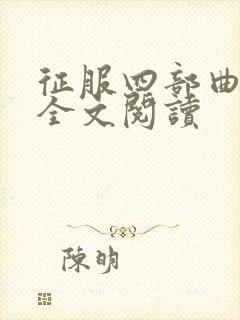 征服四部曲陈洁全文阅读封面