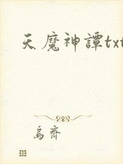 天魔神谭txt