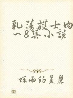 乳荡护士肉欲1～8集小说