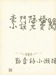 豪门隐婚aa制小说免费阅读