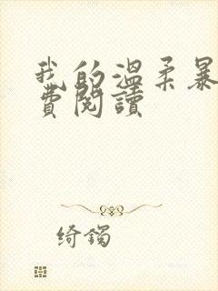 我的温柔暴君免费阅读